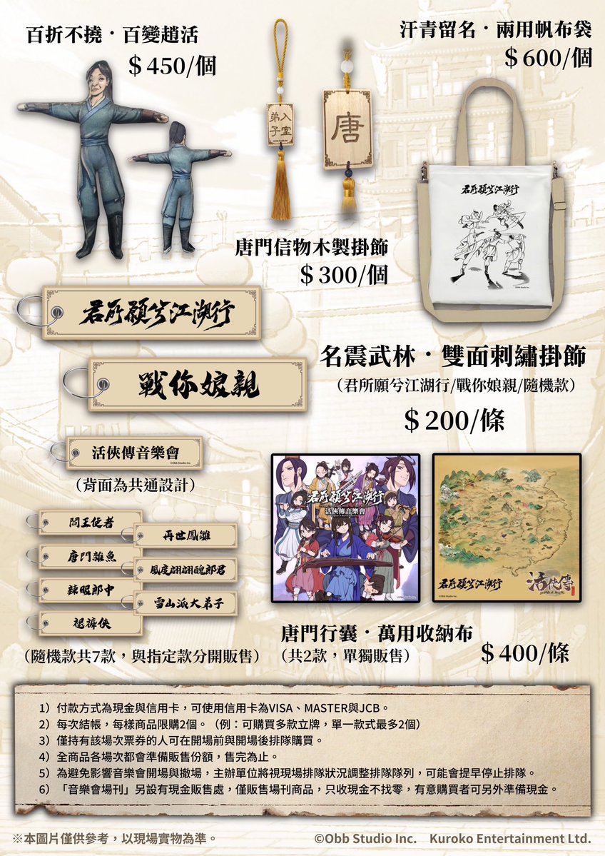 kurokostw's tweet photo. ⚔️【《活俠傳》音樂會｜四師兄的江湖商舖開張！】

「喔，師弟！你來得正好！來來來，看看這趟帶回來的好東西！」

各位俠士久等了！四師兄唐惟元走南闖北、搜羅珍品，這回也為《活俠傳》音樂會備下了多款好物！

從行走江湖不可或缺的行囊，到值得珍藏的唐門信物，應有盡有。師弟師妹們可得看仔細了——錯過這村，可不一定還有下回啊！

━━━━━━━━━━━━━━

📍 【音樂會現場販售】

各位俠士可於演出當日前往周邊販售處選購，詳細商品資訊與價格請見下方商品清單。￼