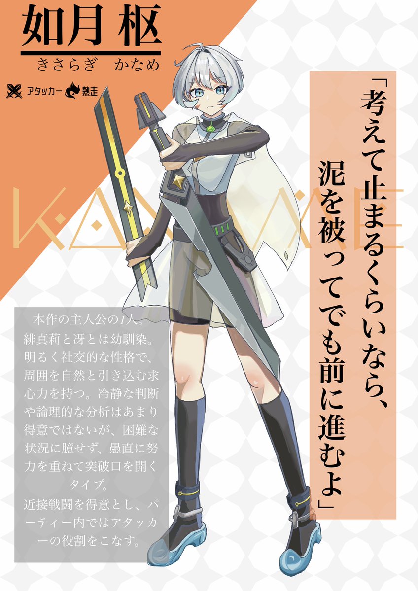 500_Celsbellion's tweet photo. 【キャラクター紹介】

  ー主人公（女）
如月 枢（きさらぎ かなめ）

>ロール           アタッカー
>エレメント    熱走

｢考えて止まるくらいなら、泥を被ってでも前に進むよ｣

 #ケルサス  #500_Celsbellion https://t.co/eFXUdWgOwS