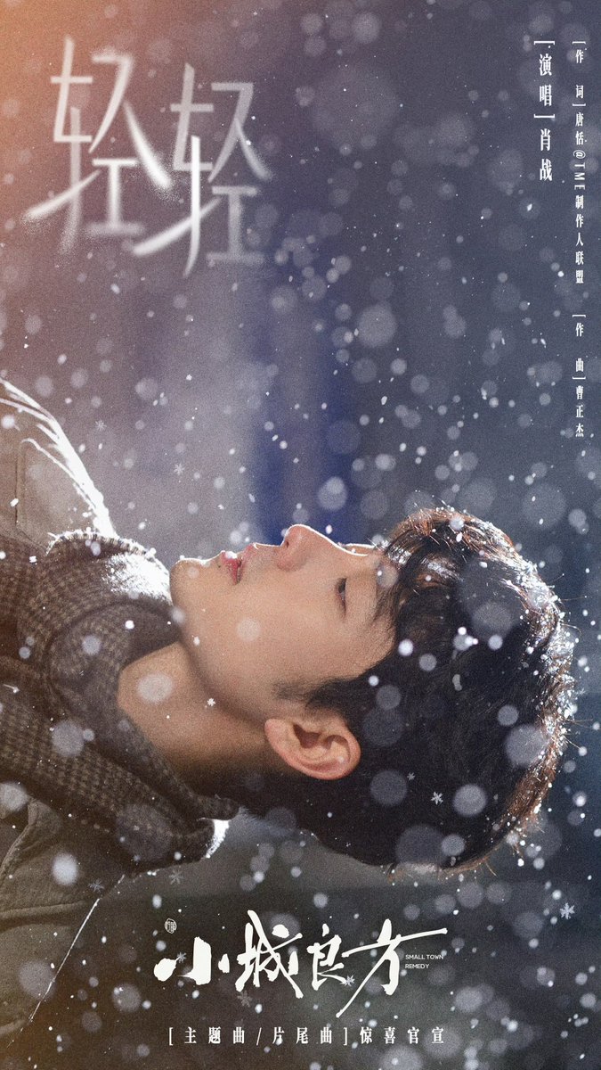 DramaSmallTown's tweet photo. [20261020] #SmallTownRemedy updated Weibo :

Xiao Zhan sings the theme song/ending song, 'Qing Qing' (轻轻), gently pouring all the unspoken feelings of Liu Zhengliang into this song. The song is now available for a preview.

#XiaoZhan #Cdrama #小城良方 https://t.co/rF1gj1wj6o