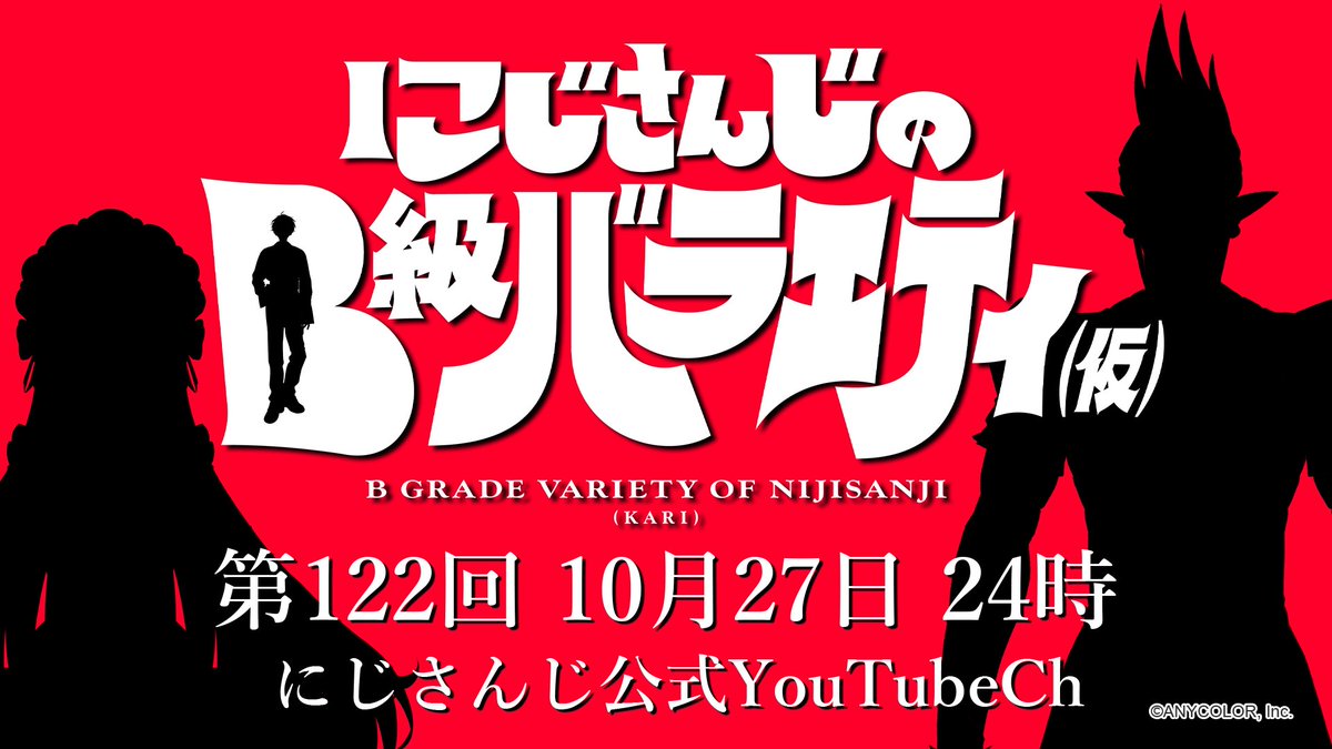 nijisanji_app's tweet photo. 【#にじバラ仮 は来週火曜24時！】

ヨガで岩生やす新番組 『にじさんじのB級バラエティ(仮)』次回放送は10月27日(火)24:00
ゲストは緑のサラマンダーと緑のエルフ！
リポーターは孤独な 𝙎𝙞𝙡𝙝𝙤𝙪𝙚𝙩𝙩𝙚…は関係ないミームお兄さん！お楽しみに！

▼前回はこちら
https://t.co/c7ht8B5K6j https://t.co/BjWXT395LD