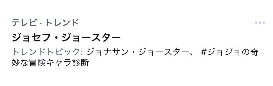 Requiem0requiem's tweet photo. このときなんで「ジョセフ・ジョースター」がトレンド入りしてるんだ？と思ったらトレンド開いた瞬間このツイートだったから流れが完璧すぎてめちゃくちゃ笑った
ジョセフ流石すぎる https://t.co/3G4zIpXHrc