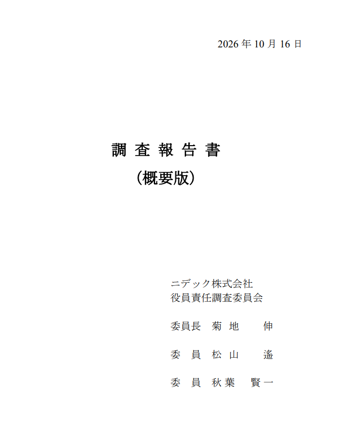 kiokunir's tweet photo. 【悲報】ニデックさん、歴代の社長も創業者も全員参加の「利益逆算・損失先送りお絵描き大会」が発覚し、社内から飛び出した276億円の請求書をめぐって役員たちが一斉に地獄の椅子取りゲームの火蓋が切られた件ｗｗ

ニデック（6594）の長い不正調査報告書を要約すると、
・調査費用から上場違約金まで合計276億円がドーン、「怒りの弁護士費用」が高すぎィ！
・営業利益を最初に決めてから中身をパズルのように合わせる「利益逆算システム」、天才の所業かと思いきやただの脱法アトラクション状態
・スマホに振られた子会社NPCJ、失注したのに「別の取引先に転用します」と真顔でウソをつき、裏でバックデートした二枚舌契約書を2通同時に発動する狂気の技を披露
・正義の執行役員B氏、社内のヤバさに気づいて「自腹で個人の顧問弁護士」を雇ってド正論をぶち込みまくるも、経営陣からフルボッコにされて「資産健全化プロジェクト」が闇の隠蔽マシンへ魔改造されるメシウマ展開
・車載事業（AMEC）が爆速で失速し、FY22構造改革で1600億円の負の遺産が殺到する中、永守氏の「目標1000億円キープな」の号令で枠からはみ出た分を全部来期へ押し付けるお家芸を発動

【小まとめ】
永守会長の「利益目標は絶対に達成しろ」という特大プレッシャーのもと、赤字や不良資産をチビチビと先送りし続けたモーター帝国。ついに弁護士のガチ調査で「誰がいくら払うのか」の有罪リストが全公開され、過去のツケをまとめて全額おかわりするハメになったお祭り状態のニデックニキ

【つづき】
・岸田新社長、就任初年度から「営業利益2,400億円」の呪縛に縛られ、メキシコの回収不能債権やEVモーターの巨額減損という3つの爆弾を隠しきれず無事爆発
・監査人を乗り切るために「減損回避用のウソ事業計画」を次々にてい出すも、内部監査から不正の火花が盛大に噴き出してシステム完全ショート
・創業者・永守氏や小部氏、佐藤氏、D氏、岸田氏など重鎮すぎる計9名に「損害賠償責任アリ」の判こが押され、裁判所でガチの割り勘バトルが開催決定
・一方で、過去の古い個別不正で見送られた片山氏やC氏らは「今回の276億円の調査費用とは因果関係が薄い」として奇跡の逆転無罪をゲット、社外取締役も全員セーフで逃げ切り成功
・さらに今回は見送られた「分配可能額ゼロなのに配当を出していたタコ足配当問題」の件、過年度の訂正完了後に「追加の法的措置（おかわり請求）」がやってくるフラグがピンピンに立ってて震えて眠れ状態

【結論】
過去5年間で3,826億円の下方修正や6,321億円の減損を叩き出した末、役員たちの責任を追及する227ページのジャッジメント報告書が全公開され、総額276億円の請求書を握りしめて法廷のリングへ引きずり出されるニデック陣営です。