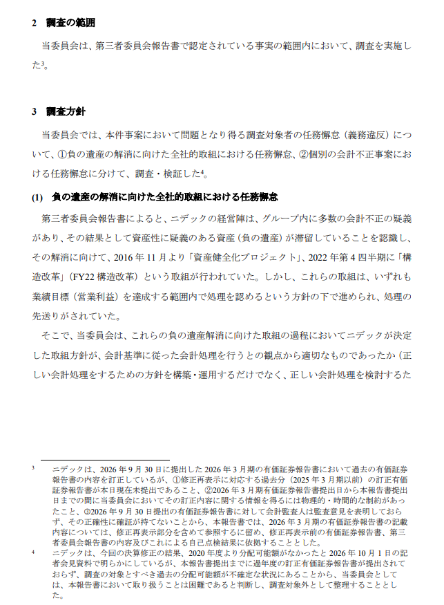 kiokunir's tweet photo. 【悲報】ニデックさん、歴代の社長も創業者も全員参加の「利益逆算・損失先送りお絵描き大会」が発覚し、社内から飛び出した276億円の請求書をめぐって役員たちが一斉に地獄の椅子取りゲームの火蓋が切られた件ｗｗ

ニデック（6594）の長い不正調査報告書を要約すると、
・調査費用から上場違約金まで合計276億円がドーン、「怒りの弁護士費用」が高すぎィ！
・営業利益を最初に決めてから中身をパズルのように合わせる「利益逆算システム」、天才の所業かと思いきやただの脱法アトラクション状態
・スマホに振られた子会社NPCJ、失注したのに「別の取引先に転用します」と真顔でウソをつき、裏でバックデートした二枚舌契約書を2通同時に発動する狂気の技を披露
・正義の執行役員B氏、社内のヤバさに気づいて「自腹で個人の顧問弁護士」を雇ってド正論をぶち込みまくるも、経営陣からフルボッコにされて「資産健全化プロジェクト」が闇の隠蔽マシンへ魔改造されるメシウマ展開
・車載事業（AMEC）が爆速で失速し、FY22構造改革で1600億円の負の遺産が殺到する中、永守氏の「目標1000億円キープな」の号令で枠からはみ出た分を全部来期へ押し付けるお家芸を発動

【小まとめ】
永守会長の「利益目標は絶対に達成しろ」という特大プレッシャーのもと、赤字や不良資産をチビチビと先送りし続けたモーター帝国。ついに弁護士のガチ調査で「誰がいくら払うのか」の有罪リストが全公開され、過去のツケをまとめて全額おかわりするハメになったお祭り状態のニデックニキ

【つづき】
・岸田新社長、就任初年度から「営業利益2,400億円」の呪縛に縛られ、メキシコの回収不能債権やEVモーターの巨額減損という3つの爆弾を隠しきれず無事爆発
・監査人を乗り切るために「減損回避用のウソ事業計画」を次々にてい出すも、内部監査から不正の火花が盛大に噴き出してシステム完全ショート
・創業者・永守氏や小部氏、佐藤氏、D氏、岸田氏など重鎮すぎる計9名に「損害賠償責任アリ」の判こが押され、裁判所でガチの割り勘バトルが開催決定
・一方で、過去の古い個別不正で見送られた片山氏やC氏らは「今回の276億円の調査費用とは因果関係が薄い」として奇跡の逆転無罪をゲット、社外取締役も全員セーフで逃げ切り成功
・さらに今回は見送られた「分配可能額ゼロなのに配当を出していたタコ足配当問題」の件、過年度の訂正完了後に「追加の法的措置（おかわり請求）」がやってくるフラグがピンピンに立ってて震えて眠れ状態

【結論】
過去5年間で3,826億円の下方修正や6,321億円の減損を叩き出した末、役員たちの責任を追及する227ページのジャッジメント報告書が全公開され、総額276億円の請求書を握りしめて法廷のリングへ引きずり出されるニデック陣営です。