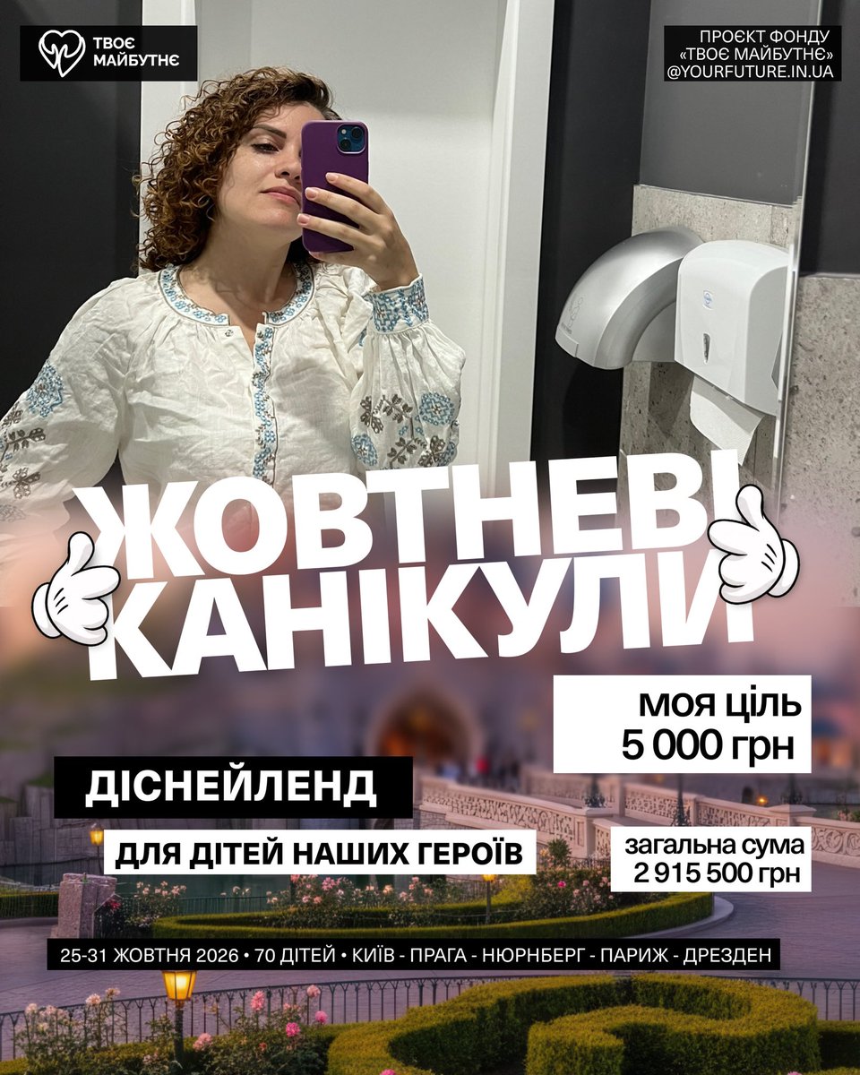 maramorenam's tweet photo. Долучаюсь до збору @YourFutureUA на 70 путівок в Діснейленд для дітей загиблих військовослужбовців
🆘Дедлайн - 25.10
1 путівка - 41 650 грн

Ціль: 2 915 500 грн
Моя🎯5 000 грн
https://t.co/0Upe4UU14n

🎁EcoFlow Delta за донат від 100 грн
Прошу поширення🙏🏻 https://t.co/PDaYnBCLuO
