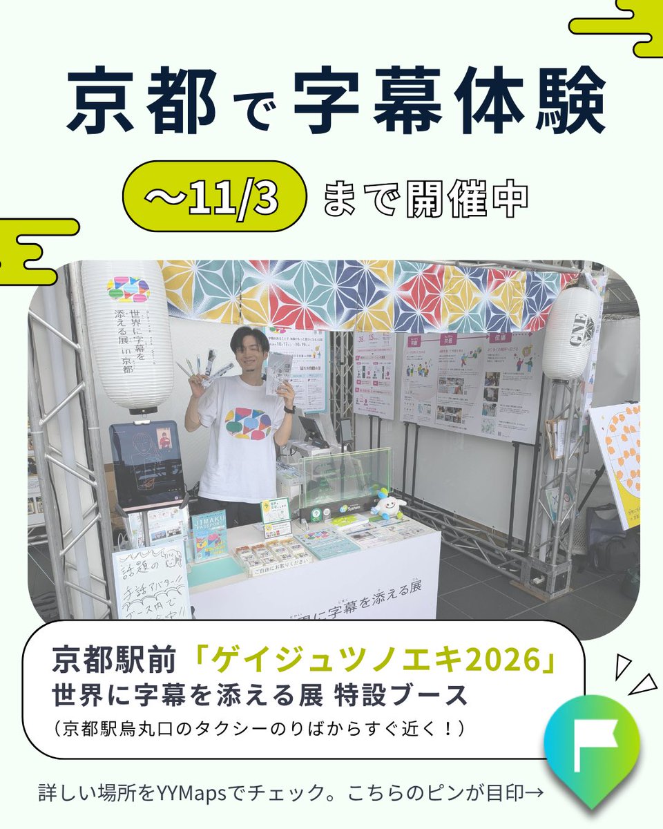 yysystem_org's tweet photo. ／
京都駅前で字幕体験！
ブースの場所をご紹介📣
＼

11/3まで字幕体験が楽しめる特設ブースは
京都駅烏丸口のタクシーのりばからすぐ近く！

YYMapsでは、ブースの場所を
専用のピンでわかりやすく表示しています！

▼詳しい場所はYYMapsでチェック！
https://t.co/AzahYQSXmB https://t.co/D0ap4YEKbS