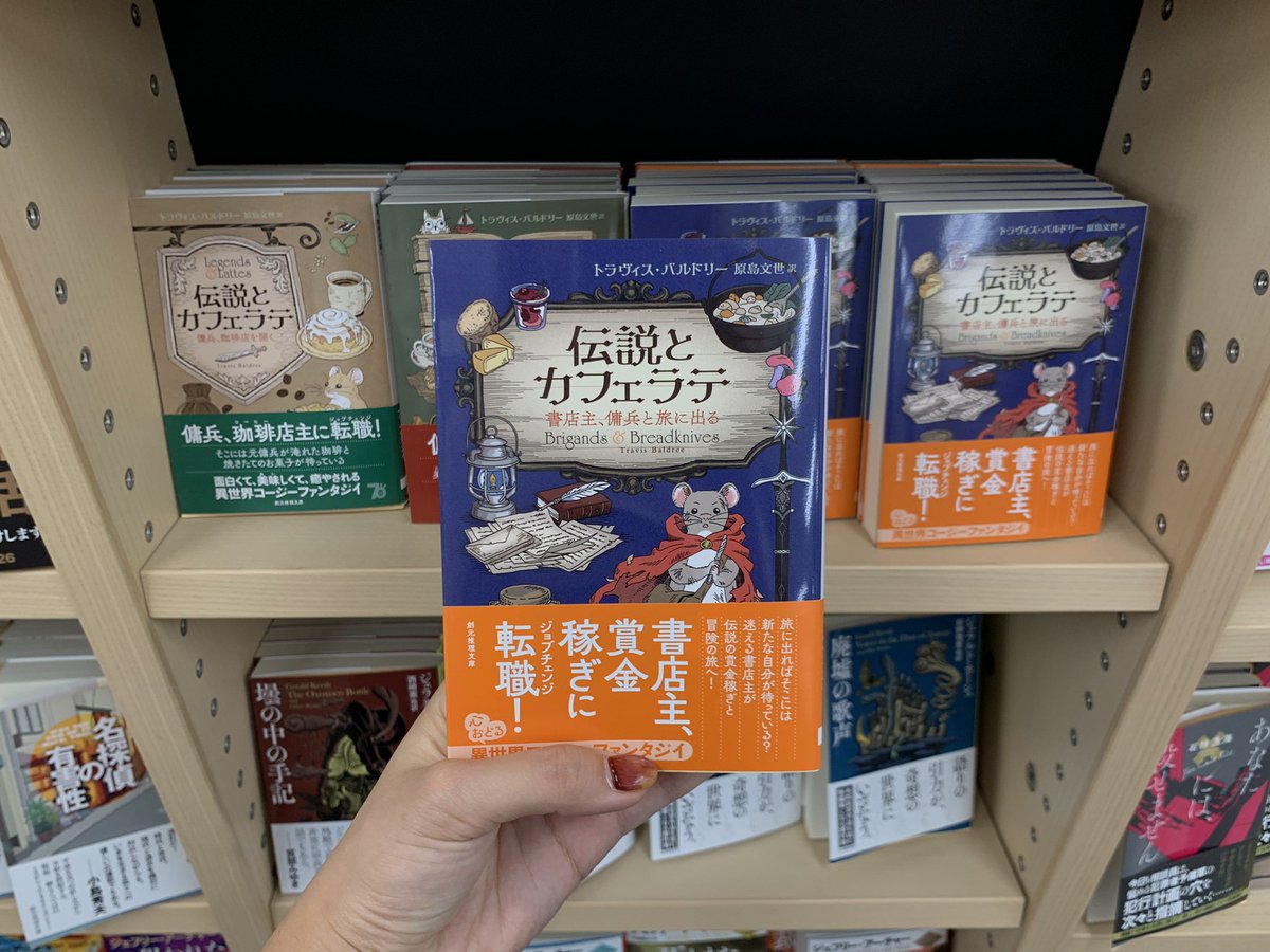 KinoShinjuku's tweet photo. 【2階文庫】

🌱創元推理文庫 新刊のお知らせ
本日4点新刊が入荷しました！
その中から1点ご紹介します。

☕️『伝説とカフェラテ 書店主、傭兵と旅に出る』
トラヴィス・バルドリー 著 / 原島文世 訳

美味しくて癒される、異世界コージーファンタジーの人気シリーズ3巻目です✨

2F-I41にて展開中。
ご来店お待ちしております！

mi