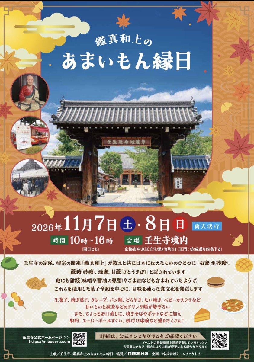 mibu323's tweet photo. 11月7日(土)、8日(日)は境内にて #鑑真和上のあまいもん縁日 が開かれます。
両日10-16時　雨天決行です。
境内に約25店舗が出店します。

壬生寺の宗派・律宗の開祖、鑑真和上が日本に初めて砂糖や蜂蜜などを伝えたことに由来しています。

具体的な店舗の詳細は写真2枚目のInstagramにて発信します。 https://t.co/kJeyKvF1pQ