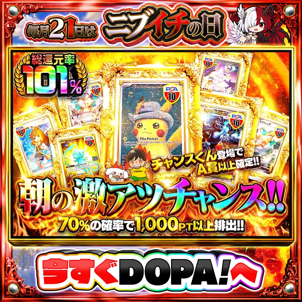 DOPA_Oripa's tweet photo. ☀️本日 DOPA! オススメガチャ☀️

❤️総還元率101%!!❤️
🎇チャンスくん登場でA賞以上確定!!🎇

画像をチェック!!👀
他にも多数販売中‼️
⚖️#DOPAニブイチ 開催中‼️

フォロー&amp;RP&amp;いいねで
1名様に2,000PT🎁
〆切 24時