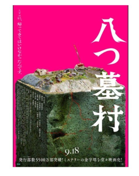 tougo_y's tweet photo. 昭和の時代からあらゆるキャストスタッフで映像化してきたこの作品を、いまこの時代に新たに作成しスクリーンで上映するというので、やっとこ観に行ってきました。

『ミステリーの金字塔を堂々映画化！』って書くならもうちょっとミステリーに寄っていただいてもよくない？ https://t.co/DuWG4iUQ7Y