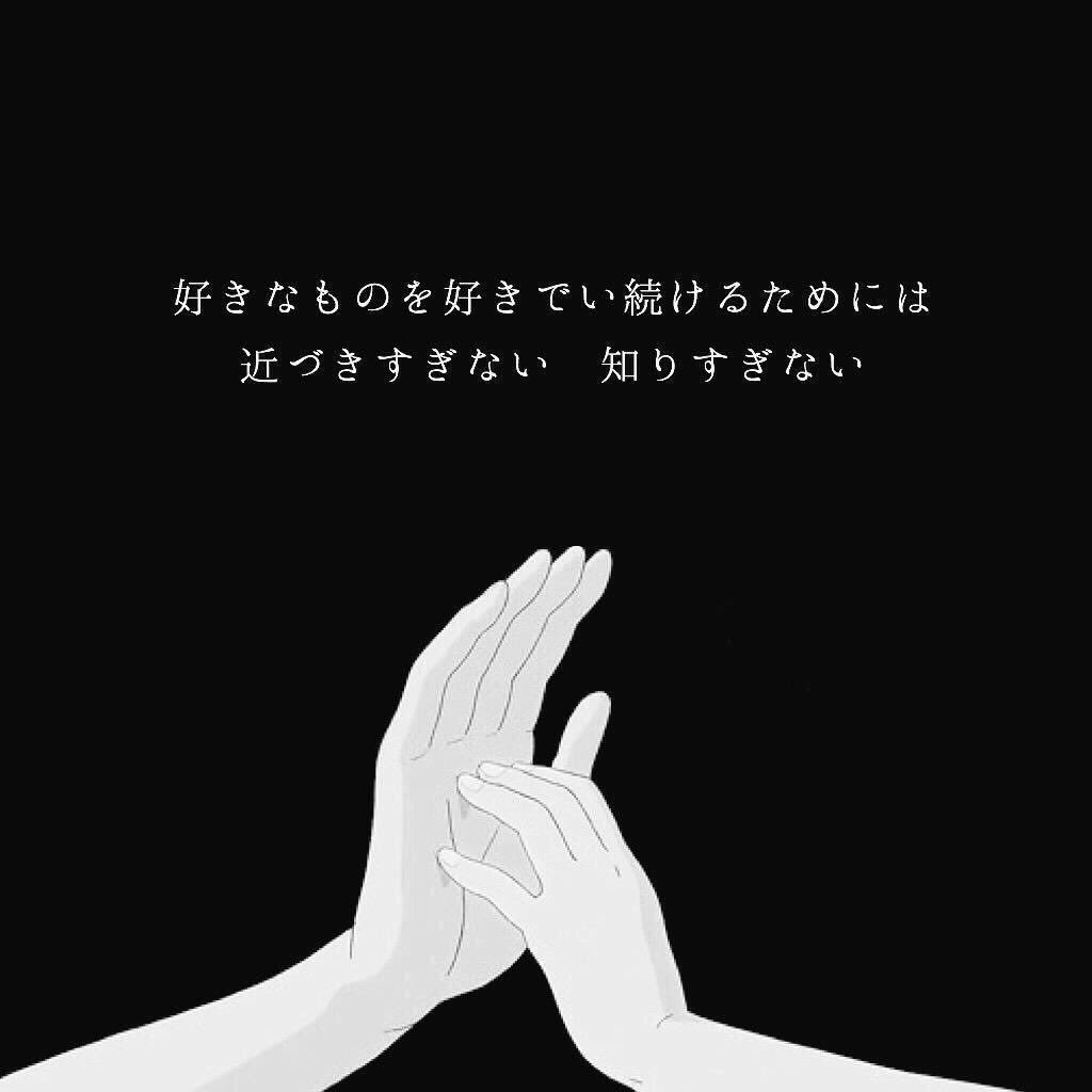 8u1ro's tweet photo. 好きなものを好きでい続けるためには
近づきすぎない　知りすぎない

これ、意外と真理だと思う。
近づきすぎて嫌いになったもの、ありますか？ https://t.co/Egsk13mhs3