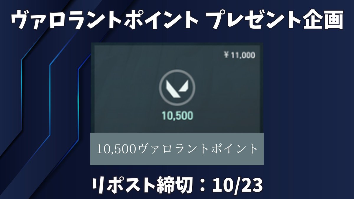 nbx_gb's tweet photo. 🚨Valorantプレゼント企画🚨

VALORANTポイント 10500ポイントを抽選で1名様に🎁

【応募方法】
・フォロー&amp;リポスト
・「参加」とコメント(任意)

【リポスト期限】
10月23日

#VALORANT https://t.co/uDRG69IKcx