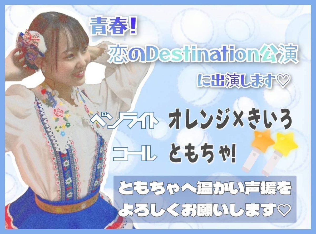 tomocha_commu's tweet photo. 🍊ともちゃ公演出演情報🌙

今日はわ18:30〜開演「青春 ! #恋のDestination 」公演に #中川朋香 ちゃんが出演しちゃ～るよ～☝🏼☝🏼

ちゃちゃちゃ～🥁🎶🥳🍊

ペンライトは＼オレンジ🧡・黄色💛／
コールは ＼ともちゃ／ \( *´ ω `* )/／
✨️準備物はともちゃーじする気持ち✨️
以上を忘れずにともちゃへの温かいご声援よろしくお願いしまーす🙏

🍊ともちゃXアカウント🌙
@nmb_Tomocha48