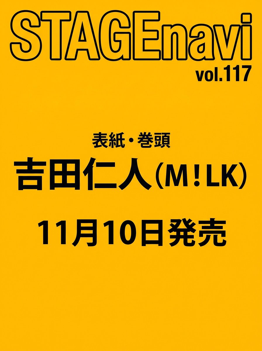 TVnavi_PR's tweet photo. ステージナビ　最新116号電子版10/21発売

次号　STAGEnavivol.117 は　11月10日発売！

表紙＆巻頭は　#吉田仁人（M!LK)　さん

Amazonにて予約開始！ https://t.co/IzsDqH983r https://t.co/liv8WPgWNY