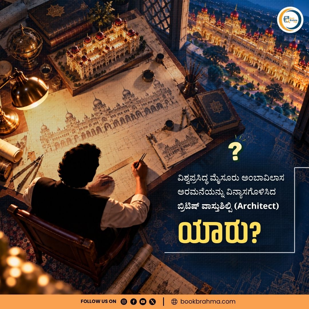 BookBrahma's tweet photo. ದೀಪಾಲಂಕಾರದಲ್ಲಿ ಜಗಮಗಿಸುವ ಮೈಸೂರು ಅಂಬಾವಿಲಾಸ ಅರಮನೆಯನ್ನು ವಿನ್ಯಾಸಗೊಳಿಸಿದ ಆ ಬ್ರಿಟಿಷ್ ವಾಸ್ತುಶಿಲ್ಪಿ ಯಾರೆಂದು ನಿಮಗೆ ತಿಳಿದಿದೆಯೇ?

ಸರಿಯಾದ ಉತ್ತರ ತಿಳಿದಿದ್ದರೆ ಕೆಳಗೆ ಕಮೆಂಟ್ ಮಾಡಿ! 👇💬

#BookBrahma #AmbaVilasaPalace #MysuruHeritage #KarnatakaHistory #KannadaQuiz #HistoryTrivia #MysuruDasara2026 https://t.co/wqISIJEOPf