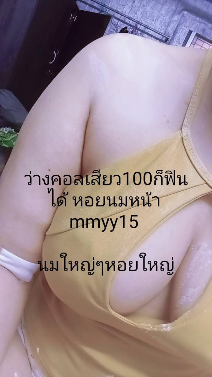 zxriiom's tweet photo. นมใหญ่มักบ่ แต่ข่อยมักหำน้อย😄😄
หำใหญ่มันเข้ายากเจ็บ. คอลจ้า
เปิดกล้องคอลเสียว https://t.co/mLo6fTBKGH