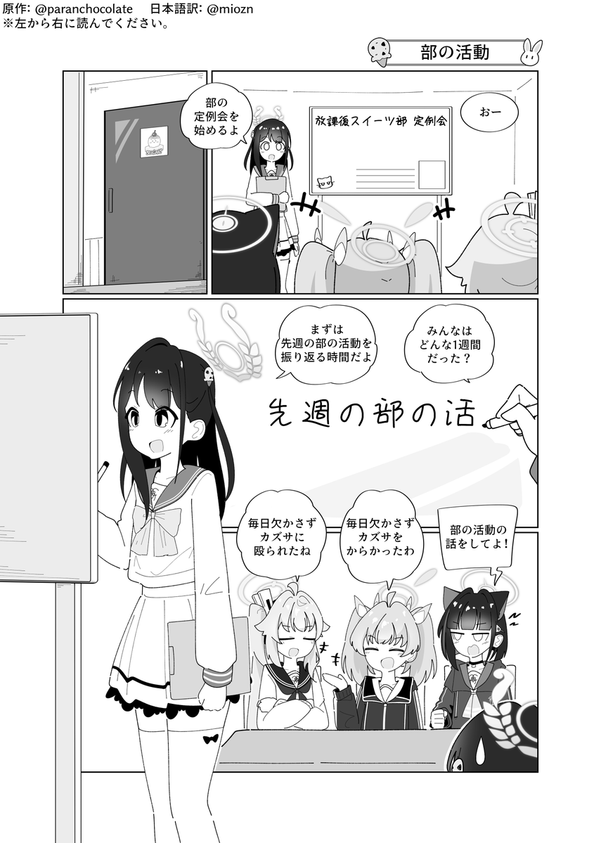 miozn's tweet photo. @paranchocolate ssaltteokさん(@paranchocolate)の放課後スイーツ部マンガ
「동아리 활동」(部の活動)の日本語訳です
※コメントは元投稿の方にお願いします。
アイリが部員たちに先週の活動内容を確認するが…… #ブルアカ https://t.co/8IKho1qERb