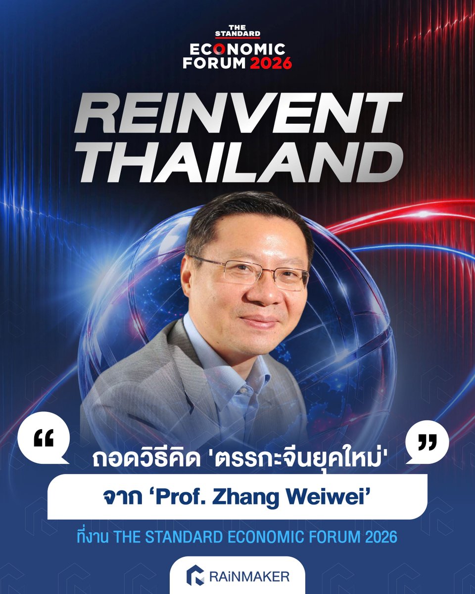 rainmakerth's tweet photo. ถอดวิธีคิด ‘ตรรกะจีนยุคใหม่’ จาก ‘Prof. Zhang Weiwei’ ที่งาน THE STANDARD ECONOMIC FORUM 2026
.
อ่านบนเว็บไซต์ https://t.co/pv21navudD
.
#rainmakerth #TheStandardEconomicForum2026
#ReinventThailand https://t.co/fPdonfTqWN