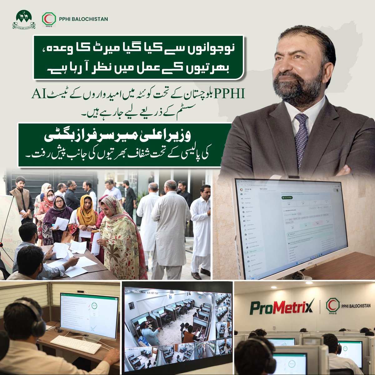 miss_mughal1's tweet photo. PPHI بلوچستان میں AI ٹیسٹ کا نظام شفاف بھرتیوں اور نوجوانوں کو میرٹ پر مواقع دینے کی جانب مثبت قدم ہے۔
#PPHIAIBasedRecruitment
#SarfrazBugtiHealthAIReforms
#SarfarazBugtiMeritocracy
#میرٹ_سب_سے_پہلے
#صحت_مند_بلوچستان https://t.co/ifacvQvJnE