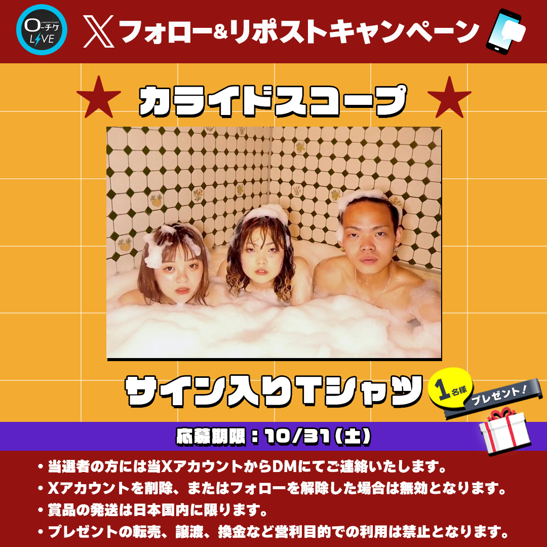 l_tike_live's tweet photo. 🌟プレゼントキャンペーン🌟
#カライドスコープ
サイン入りTシャツを
1名様にプレゼント🎁

🗳️応募方法
①@l_tike_liveをフォロー
②この投稿をリポスト
締切:10/31(土)まで

月刊ローチケ10/15号に🎙️インタビュー掲載🎶
🎟️チケット情報はこちら
https://t.co/A2X47T8h0l https://t.co/9lEbYuQhMD