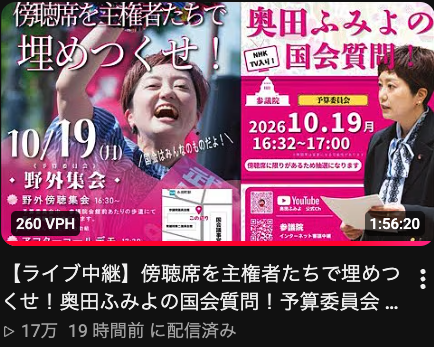 La_Rumba_Buena's tweet photo. 奥田さんの野外集会は１７万再生されてます！

いのちの党広報部は、なぜこのドル箱コンテンツを配信しないのでしょうか？

支持者拡大・党勢拡大のチャンスですよ！

【ライブ中継】傍聴席を主権者たちで埋めつくせ！奥田ふみよの国会質問！予算委員会 野外傍聴集会 アフターコールデモ コーラー：奥田ふみよ 参議院議員会館前 2026/10/19
https://t.co/lviJeGlECg

#いのちの党 #奥田ふみよ