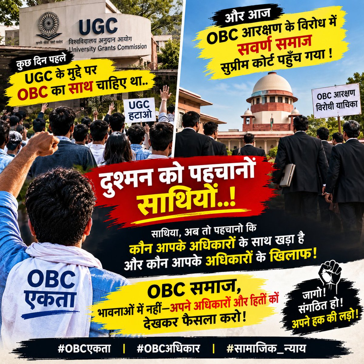 BaaghiIndia's tweet photo. OBC SC ST समाज का विरोधी मुस्लिम नहीं सवर्ण हैं ✊

कुछ दिन पहले UGC के मुद्दे पर OBC समाज का साथ चाहिए था, और आज OBC आरक्षण के खिलाफ सुप्रीम कोर्ट पहुँच गए!

साथियों, अब तो पहचानो कि कौन आपके अधिकारों के साथ खड़ा है और कौन आपके अधिकारों के खिलाफ!

OBC समाज, भावनाओं में नहीं—अपने अधिकारों और हितों को देखकर फैसला करो! ✊

#OBCएकता #OBCअधिकार #सामाजिक_न्याय
