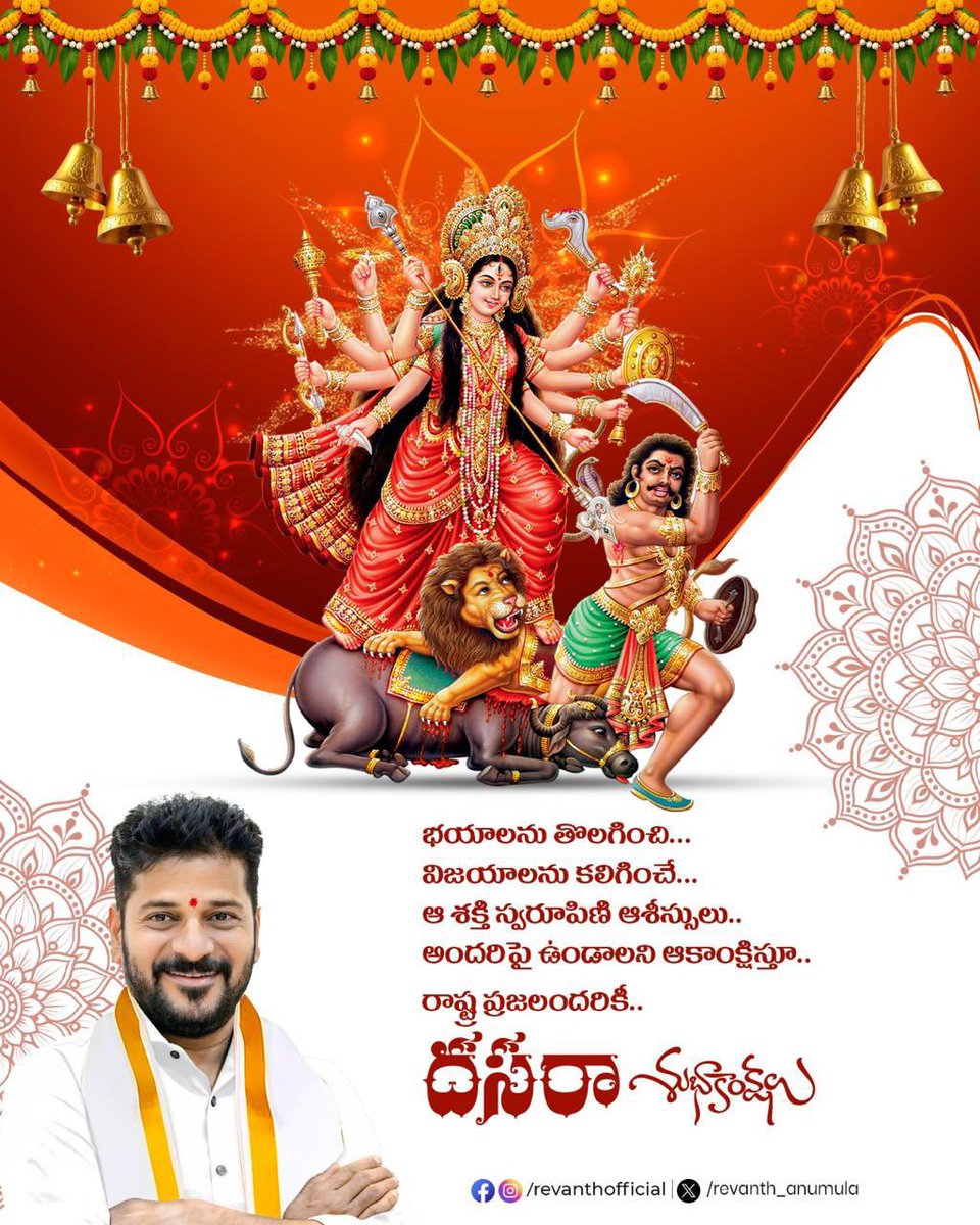 KondalAnumula's tweet photo. భయాలను తొలగించి…
విజయాలను కలిగించే…
ఆ శక్తి స్వరూపిణి ఆశీస్సులు..
అందరిపై ఉండాలని ఆకాంక్షిస్తూ..

రాష్ట్ర ప్రజలందరికీ..
దసరా శుభాకాంక్షలు. 

#Dussehra #DussehraWishes https://t.co/o6OdW7Aa10