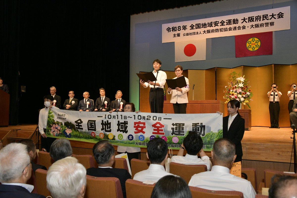 OPP_seian's tweet photo. 【令和８年全国地域安全運動大阪府民大会】
９月26日、大阪市内のドーンセンターで府民大会を開催し、犯罪のない平穏で安心して暮らせる「安全なまち大阪」の実現を目指し、関係機関団体等と一体となり「自分たちのまちは自分たちで守る」との決意を新たにしました。
 #全国地域安全運動 #大阪府民大会 https://t.co/avTz5IhdSg