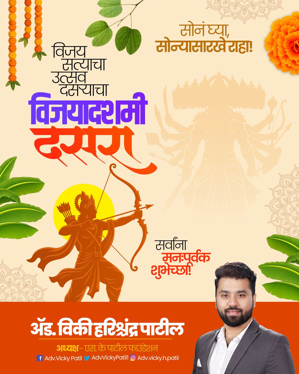 AdvVickyPatil1's tweet photo. सर्वांना दसऱ्याच्या हार्दिक शुभेच्छा..! 

#vijayadashami #dussehra #jaishriram #advvickypatil #skpatilfoundation https://t.co/tiORqzhNhM