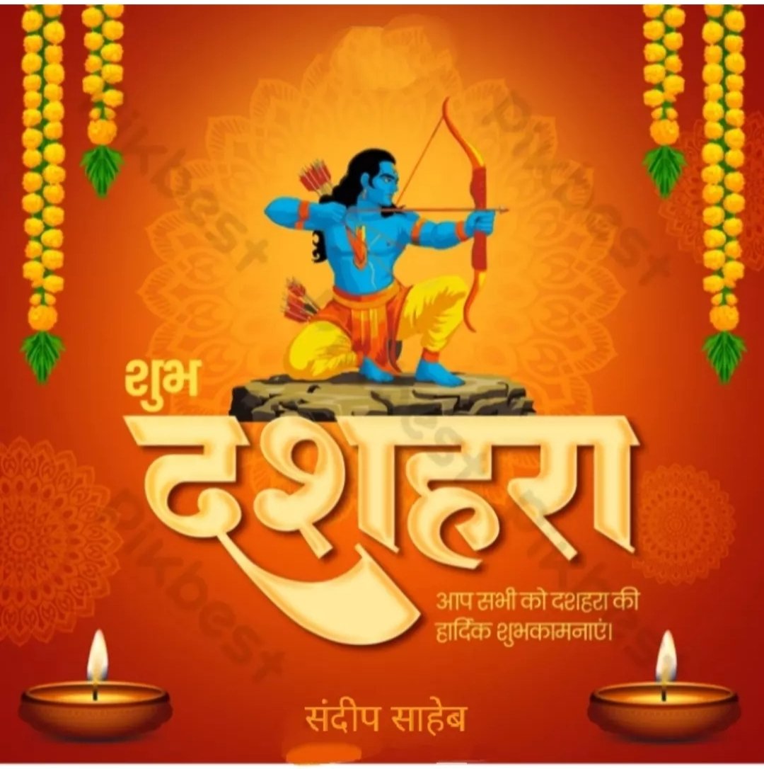 Sandeep15225289's tweet photo. @RajThackeray अधर्म की हार हो, धर्म की जीत हो, अन्याय पर न्याय की जीत हो,बुराई का खात्मा हो ।सभी महाराष्ट्रवासियों को तहदिल से दशहरा पर्व की हार्दिक शुभकामनाएं।जय श्रीराम।#Happy Dussehra https://t.co/9SNrxTp01d
