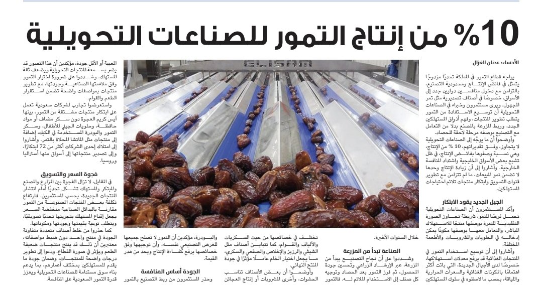 Adnanghazal6's tweet photo. الوطن أون لاين :::

10% من إنتاج التمور للصناعات التحويلية https://t.co/cr8Qs67Ckb
#الأحساء https://t.co/sIKSwCuDK1