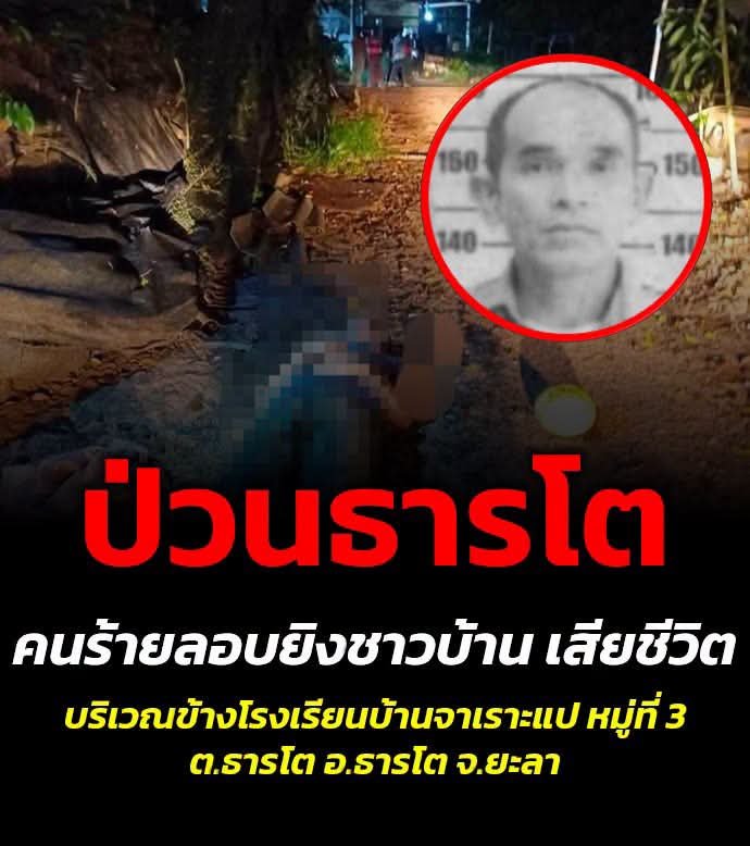 Sf401401's tweet photo. 💥ป่วนธารโต ! คนร้ายประกบยิงชาวบ้าน เสียชีวิตข้างโรงเรียนจาเราะแป อ.ธารโต 
เมื่อวันที่ 20 ตุลาคม 2569 เวลา 00.15 น. ร.ต.ท.ชารีฟ สาแม รองสารวัตร (สอบสวน) สภ.ธารโต จังหวัดยะลา ได้รับแจ้งเหตุจากผู้ใหญ่บ้านจาเราะแปว่า https://t.co/m3lB1Zi7ef