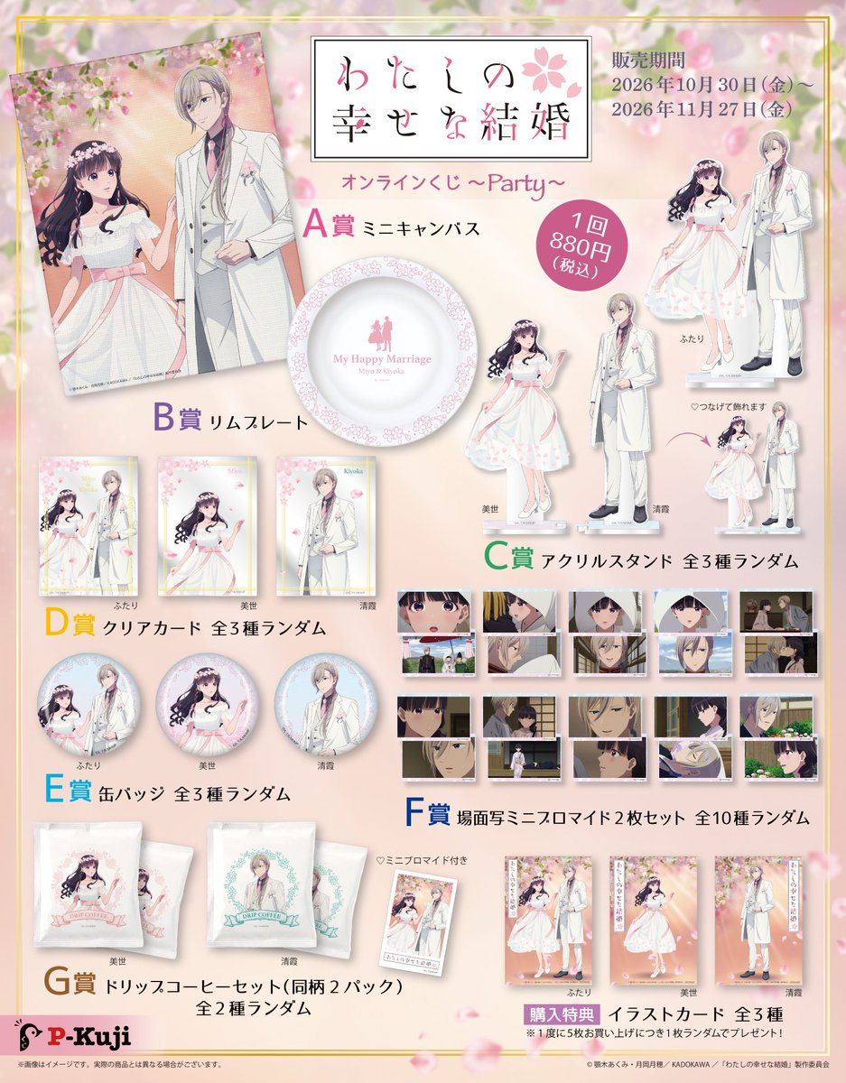 p_kuji's tweet photo. 【#わたしの幸せな結婚】
＼Ｐくじ予告／
TVアニメ『わたしの幸せな結婚』
オンラインくじ～Party～の販売決定🎉
🌸Pくじ限定描き下ろし🌸
美世と清霞のグッズが必ず当たります！

【10/30(金)12時】から販売開始！
ご登録はこちら👉https://t.co/qgkpTGaTZe
#わた婚アニメ
#Pくじ https://t.co/ZPnzD9B0DG