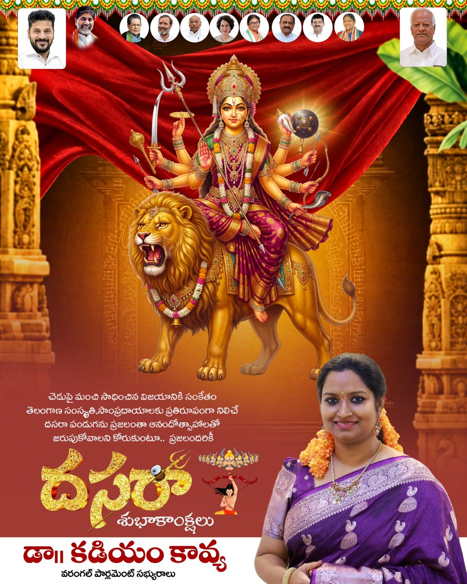 Drkadiyam_kavya's tweet photo. చెడుపై మంచి సాధించిన విజయానికి సంకేతం
తెలంగాణ సంస్కృతి సంప్రదాయాలకు ప్రతిరూపంగా నిలిచే దసరా పండుగను ప్రజలంతా ఆనందోత్సాహాలతో జరుపుకోవాలని కోరుకుంటూ..
ప్రజలందరికీ దసరా పండుగ శుభాకాంక్షలు..
#PostByAdmin
#kadiyamkavya
#warangal #MemberOfParliament
#vijayadashami
@INCTelangana https://t.co/phhLCecend