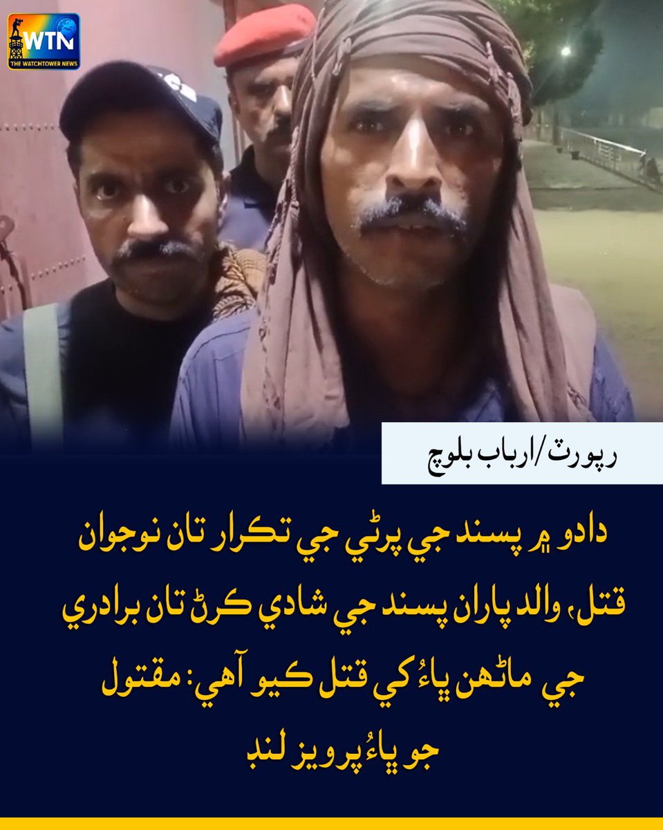 WTNSindhi's tweet photo. دادو ۾ پسند جي پرڻي جي تڪرار تان نوجوان قتل، والد پاران پسند جي شادي ڪرڻ تان برادري جي ماڻھن ڀاءُ کي قتل ڪيو آھي: مقتول جو ڀاءُ پرويز لنڊ
#Dadu #SindhNews #BreakingNews #DaduMurderCase #HonourRelatedViolence #LoveMarriage #SindhPolice #CrimeNews #PakistanNews #JusticeForVictim https://t.co/AD3kOplsAe