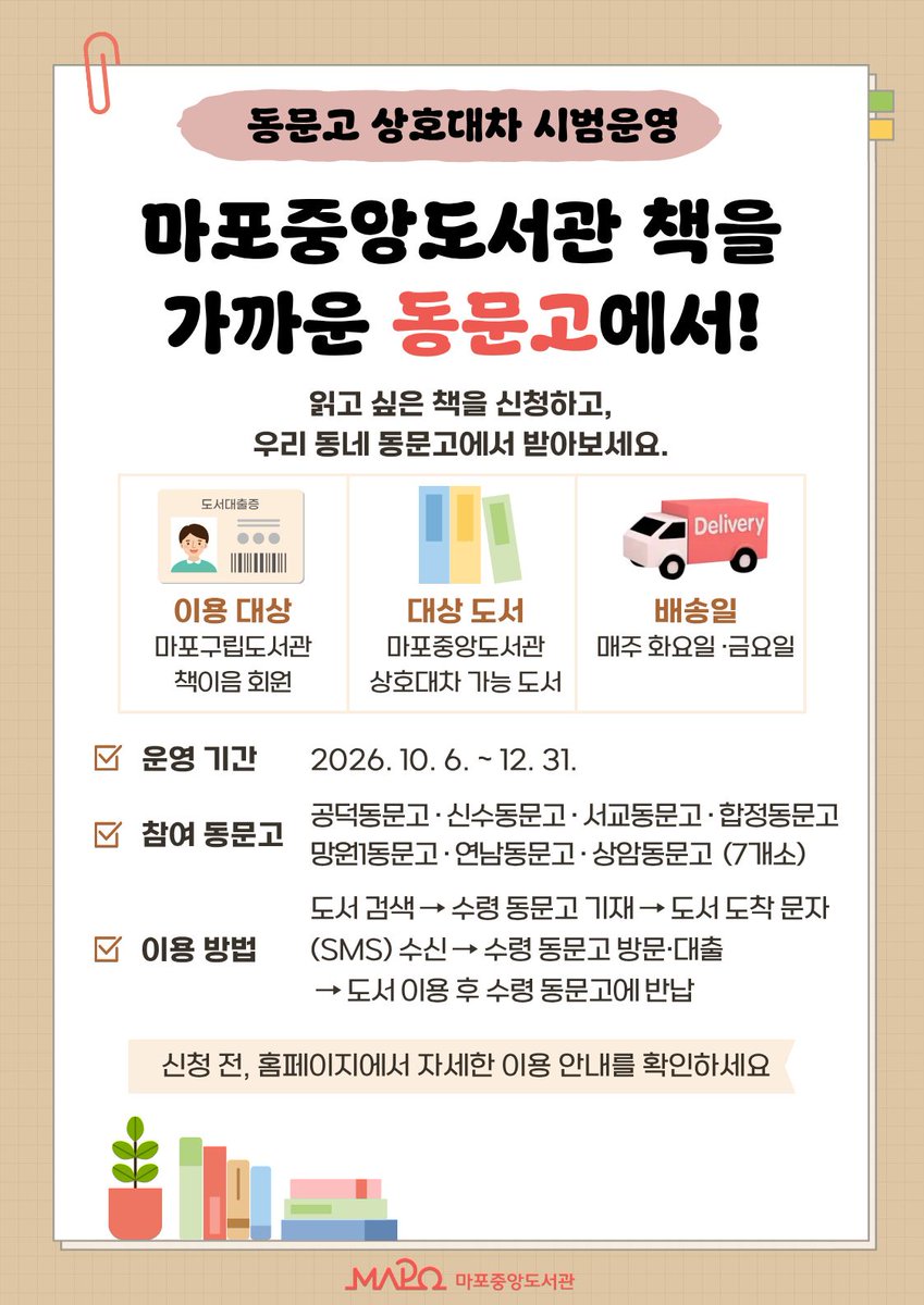 prmapo's tweet photo. 📚 마포중앙도서관 책을 가까운 동문고에서!

자세히: 마포구청 공식 블로그
https://t.co/NIhvMTW7SZ

#마포구 #마포중앙도서관 #동문고 #상호대차 #동문고상호대차 #도서대출 #책이음 #마포구립도서관 #마포 #마포구청 #mapo https://t.co/FTcTLqdTt3
