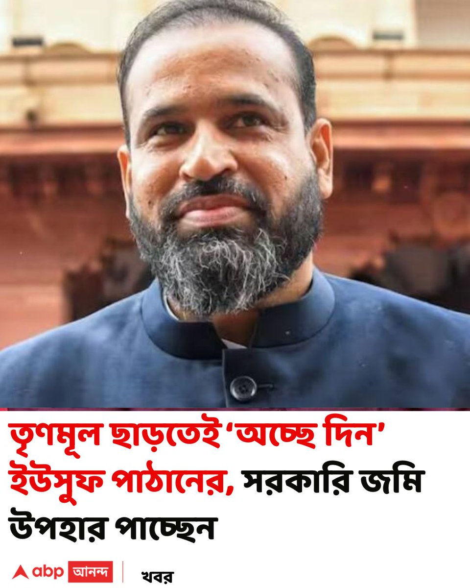 abpanandatv's tweet photo. কোটি কোটি টাকার সরকারি জমি জবরদখলের অভিযোগ ছিল। দীর্ঘ সময় ধরে চলছিল আইনি লড়াই। তৃণমূল ছাড়তেই ভাগ্য খুলে গেল ইউসুফ পাঠানের। বিতর্কিত জমিটি তাঁকে উপহার দিচ্ছে গুজরাত সরকার।
https://t.co/otdkJK24Ir বিশদ পড়ুন।
#YusufPathan #TMC #NCPI #Gujarat #ABPAnanda https://t.co/LEMmwT0R2L