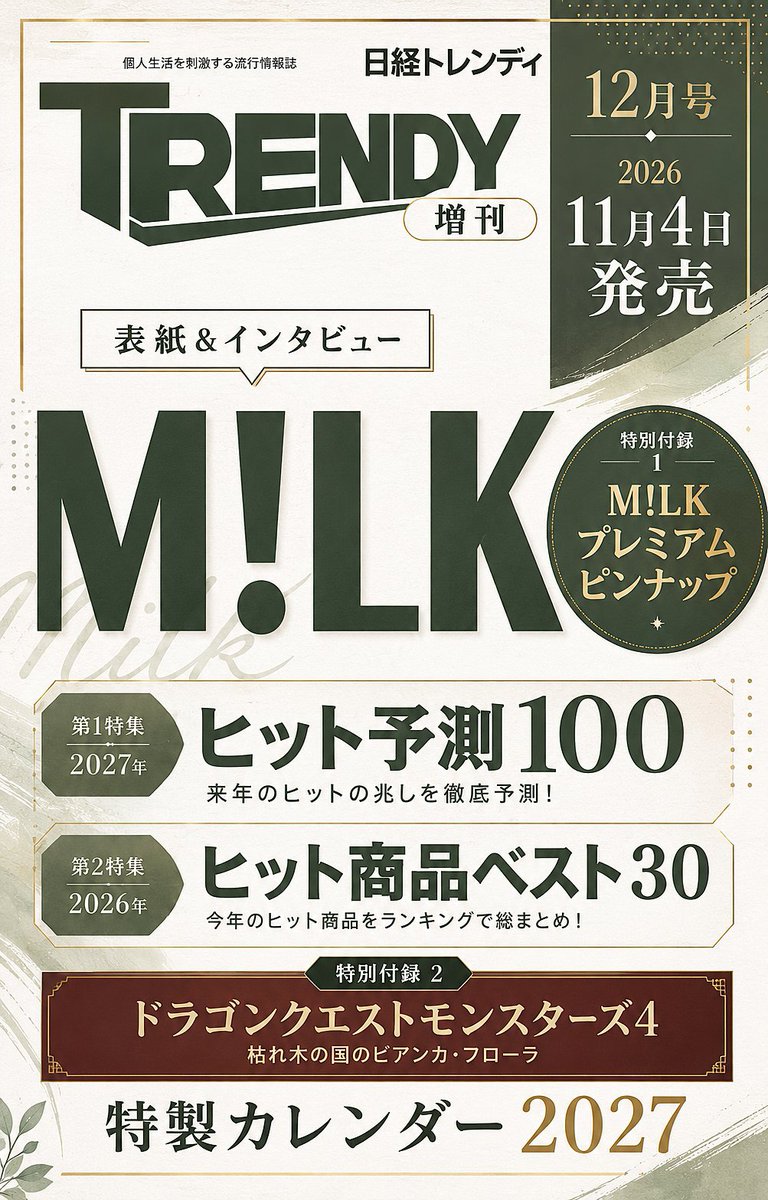 milk___info's tweet photo. ✨ 『日経トレンディ』12月号にM!LKが登場！

特別版の表紙をM!LKが飾ります！💖

ここでしか読めないインタビューに加え、特別付録として両面ピンナップも収録！M!LKファン必見の一冊です！🎁

📅 11月4日（水）発売
💗 ご予約はこ���らから 👇
https://t.co/yIz1kLDns8

#PR #MILK #日経トレンディ https://t.co/2qYocvedV6