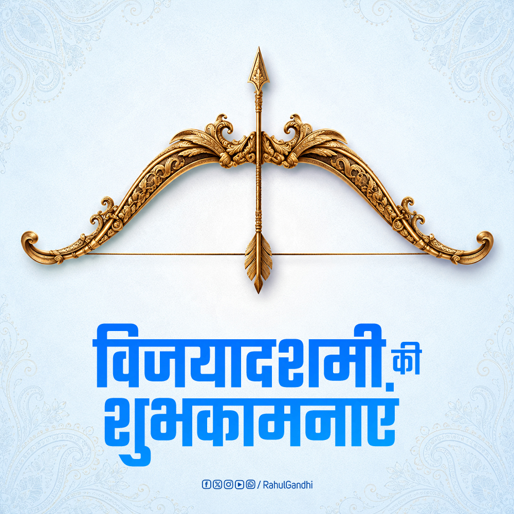 RahulGandhi's tweet photo. सभी को विजयादशमी की हार्दिक शुभकामनाएं।

अहंकार, अन्याय और अत्याचार पर सत्य और न्याय की विजय का यह पर्व आपके जीवन में सुख, शांति और समृद्धि लेकर आए। https://t.co/6kpvgt1ilM
