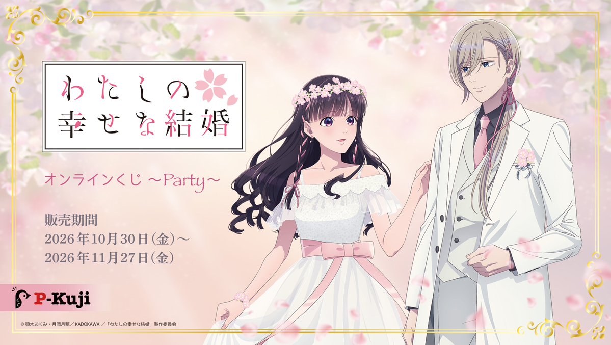 p_kuji's tweet photo. 【#わたしの幸せな結婚】
＼Ｐくじ予告／
TVアニメ『わたしの幸せな結婚』
オンラインくじ～Party～の販売決定🎉
🌸Pくじ限定描き下ろし🌸
美世と清霞のグッズが必ず当たります！

【10/30(金)12時】から販売開始！
ご登録はこちら👉https://t.co/qgkpTGaTZe
#わた婚アニメ
#Pくじ https://t.co/ZPnzD9B0DG