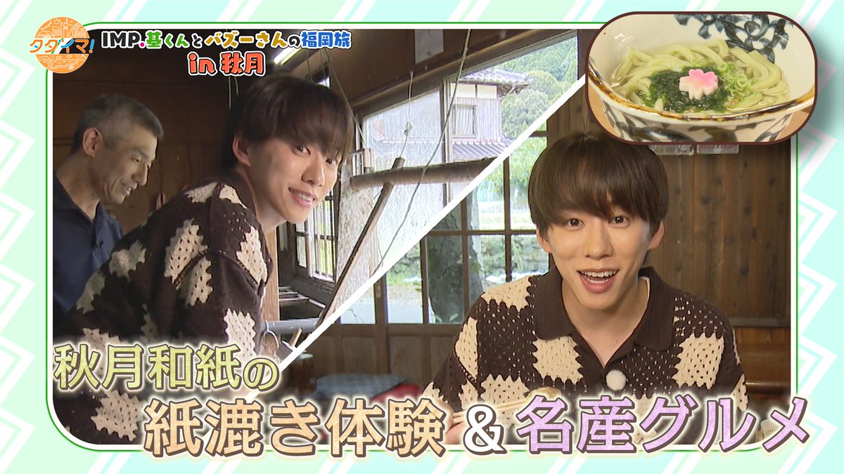 rkb_info's tweet photo. 秋月和紙の紙漉き体験＆名産を使ったグルメを堪能
TVerで配信中！

📺IMP.基くんとバズーさんの福岡旅（タダイマ！）
お気に入り登録もお願いします✨
https://t.co/sPC9I77kga

#IMP. #基俊介 #タダイマ https://t.co/nrklE8qgyh