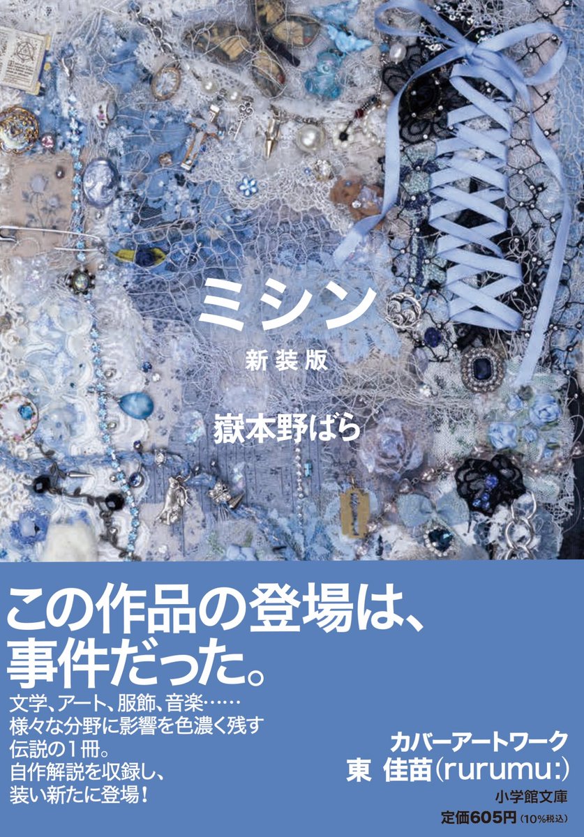 MILKPUNKSEX's tweet photo. 🥛『ミシン 新装版』🥛
2026年11月６日発売🕐
装丁をrurumu:の東佳苗に依頼🐇
巻末に書き下ろし著者解説を加えた完全版📕
文庫サイズでのリローンチです。
是非、複数冊お買い求めください🤞
発行：小学館
#嶽本野ばら https://t.co/q2aIXSZYlj