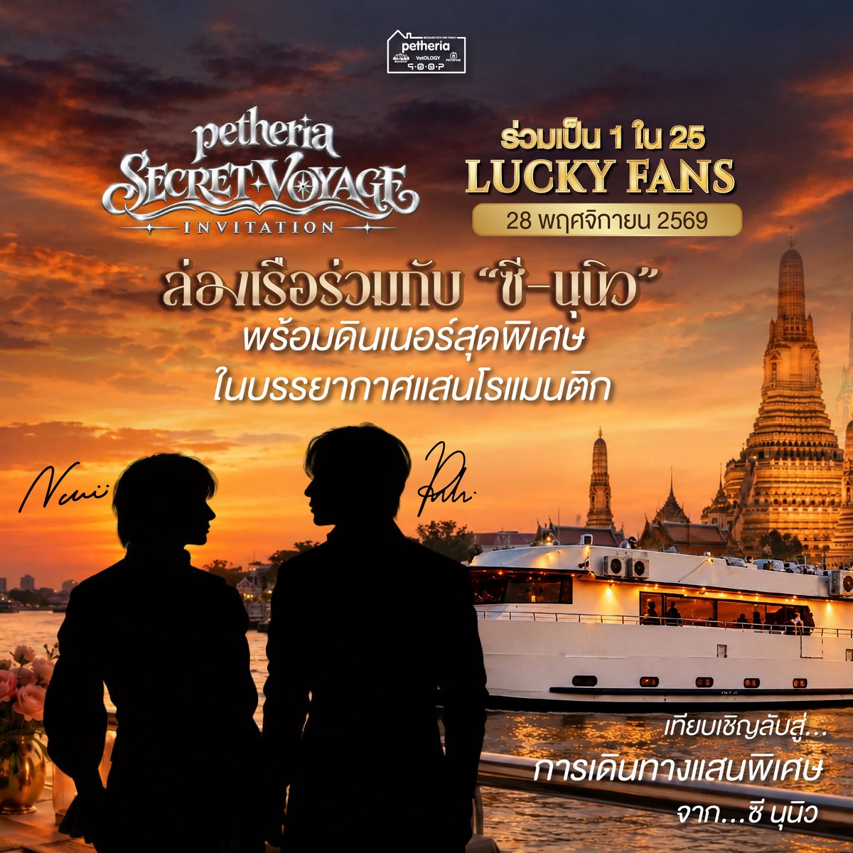petheriaFamily's tweet photo. 🎊 ร่วมเป็น 1 ใน 25 Lucky Fans 🏆

ในงาน “petheria SECRET VOYAGE INVITATION FROM ZeeNuNew”
“เทียบเชิญลับสู่การเดินทางแสนพิเศษ จาก ซี-นุนิว” ✨

🗓️ วันที่ 28 พฤศจิกายน 2569
🛒 ซื้อสินค้าในเครือ petheria ครบ 799 บาทขึ้นไป
🧾 ลงทะเบียนพร้อมแนบใบเสร็จ เพื่อรับสิทธิ์ลุ้น
🔗 ลงทะเบียนและเช็กร้านค้าที่ร่วมกิจกรรม: https://t.co/w78HIpTfMf
📅 ระยะเวลากิจกรรม: 20 ต.ค. – 21 พ.ย. 2569 เวลา 23:59 น.
🏆 ประกาศผล: 23 พ.ย. 2569 เวลา 20:00 น.

🌌 กติกาการร่วมกิจกรรม

1. สินค้าที่ร่วมกิจกรรม🛒
petheria / qoop / WILDOLOGY / VetOLOGY / PROJECT 32 SERIES / PETHPAW 

2. ช่องทางที่ร่วมกิจกรรม 📍
• ร้านค้าตัวแทนจำหน่าย Online / Offline
• CJ MORE ทุกสาขา
•Pet Us ทุกสาขา
• Pet ’N Me ทุกสาขา
❌ Official ของแบรนด์ทุกช่องทางไม่เข้าร่วมกิจกรรม ❌

3. ยอดซื้อและสิทธิ์ 🎟️

• ยอดซื้อหลังหักส่วนลด 799 บาท = 1 สิทธิ์

• 1 ใบเสร็จ = 1 สิทธิ์

• หากต้องการหลายสิทธิ์ ต้องแยกใบเสร็จ โดยแต่ละใบต้องครบ 799 บาทขึ้นไป

• เฉพาะใบเสร็จจาก CJ MORE, Pet Us และ Pet ’N Me สามารถรวมกัน เพื่อให้ครบ 799 บาท เนื่องจากช่องทางดังกล่าวมีสต็อกสินค้าจำกัดกว่าร้านค้าตัวแทนจำหน่ายอื่น ๆ 

• ไม่สามารถนำใบเสร็จจาก ตัวแทนจำหน่ายอื่น ๆ มารวม กับช่องทาง CJ MORE, Pet Us และ Pet ’N Me หรือรวมกันเองได้

• ใบเสร็จที่ใช้แล้วไม่สามารถลงทะเบียนซ้ำ หากตรวจพบขอสงวนสิทธิ์ตัดสิทธิ์ทันที
หมายเหตุ: กรณีนำใบเสร็จจาก CJ MORE, Pet Us และ Pet ’N Me มารวมยอดกันเพื่อให้ครบ 799 บาท แม้ยอดรวมของใบเสร็จที่นำมารวมกันจะ มากกว่า 799 บาท แต่หากนำใบเสร็จทั้งหมดมาใช้ในการ ลงทะเบียนครั้งเดียวกัน จะนับเป็น 1 สิทธิ์เท่านั้น โดยไม่สามารถนำยอดส่วนที่เกิน 799 บาทไปนับเป็นสิทธิ์เพิ่มเติมได้

4. การลงทะเบียน 📝
กรอกข้อมูลและแนบใบเสร็จผ่าน Google Form โดยข้อมูลต้องตรงกับใบเสร็จ

📌 กรณีรวมใบเสร็จ ต้องแนบครบทุกใบ
📌 E-Receipt แบบยาวสามารถอัปโหลดหลายรูปได้ หากเป็นคำสั่งซื้อเดียวกัน

5. เงื่อนไขใบเสร็จ 🧾
ใบเสร็จต้องแสดง ชื่อร้านค้า / เลขที่เอกสาร / ยอดเงิน / วันที่และเวลา / รายละเอียดสินค้า อย่างชัดเจน

❌ ไม่รับบิลเงินสดทุกกรณี กรุณาสอบถามร้านค้าตัวแทนจำหน่ายก่อนซื้อ
❌ ใบเสร็จต้องมีเฉพาะสินค้าในเครือ petheria เท่านั้น

📅 ต้องเป็นใบเสร็จระหว่าง 20 ต.ค. – 21 พ.ย. 2569 เวลา 23:59 น.

6. การคัดเลือกผู้โชคดี 🎉
บริษัทฯ จะสุ่มผู้โชคดี 25 คน จากผู้ที่มีสิทธิ์ถูกต้องตามเงื่อนไข

📌 สามารถมีสิทธิ์ลุ้นได้หลายสิทธิ์ ไม่จำกัดจำนวน
📌 บริษัทฯ จะตรวจสอบใบเสร็จและข้อมูลก่อนประกาศผล หากไม่เป็นไปตามเงื่อนไข ขอสงวนสิทธิ์ตัดสิทธิ์และสุ่มผู้โชคดีทดแทน

🏆 ประกาศรายชื่อ 25 Lucky Fan: 23 พฤศจิกายน 2569 เวลา 20:00 น.

🎁 Special Reward

ลุ้นเป็นเจ้าของ Special Photo Gallery ภาพสุดพิเศษจาก TVC petheriaXZeeNuNew พร้อมกรอบหลุยส์ไม้เทียม ขนาด 12×18 นิ้ว และลายเซ็นสดจาก ZeeNuNew ✨

รวม 9 รางวัล

1️⃣ Top Registration — 4 รางวัล
สำหรับผู้ที่มี จำนวนสิทธิ์สะสมสูงสุด 4 อันดับแรก
📌 ประกาศผล 25 พฤศจิกายน 2569
หากได้เป็น Lucky Fans รับภาพพร้อมลายเซ็นได้ในวันงาน หากไม่ได้เข้าร่วมงาน บริษัทฯ จะจัดส่งภายหลัง

2️⃣ Random บนเรือ — 3 รางวัล 
สุ่มจับจาก Lucky Fans ที่ได้เข้าร่วมงาน จำนวน 3 รางวัล
📌 รับภาพพร้อมลายเซ็น วันที่ 28 พฤศจิกายน 2569

3️⃣ Lucky Random — 2 รางวัล 
สุ่มจากผู้ลงทะเบียนที่ไม่ได้รับสิทธิ์เข้าร่วมงาน โดยตัดรายชื่อ Top Registration 4 อันดับแรก และ Lucky Fans 25 ท่าน ออกก่อนการทำการจับสุ่ม

📌 ประกาศผล 25 พฤศจิกายน 2569 และจัดส่งภาพพร้อมลายเซ็นภายหลังเสร็จสิ้นวันงาน

📸 ทั้ง 9 รางวัล ได้รับ Digital Photo โมเมนต์ขณะ ZeeNuNew เซ็นภาพ โดยสามารถขอรับภาพทาง LINE OA ได้ภายหลังเสร็จสิ้นวันงาน

หมายเหตุ: หากผู้ได้รับ Top Registration และเป็น Lucky Fans ที่ถูกสุ่มได้รับรางวัล จากบนเรือ ด้วย สามารถรับ Special Reward ได้ทั้ง 2 รางวัล เนื่องจากแต่ละภาพเป็นภาพที่ไม่ซ้ำกัน

petheria ZNN SECRET VOYAGE 

#petheriaXZeeNuNew
#petheriaZNNSecretVoyage
#เทียบเชิญลับสู่การเดินทางแสนพิเศษจากซีนุนิว
#TobiasBelionTobyBel