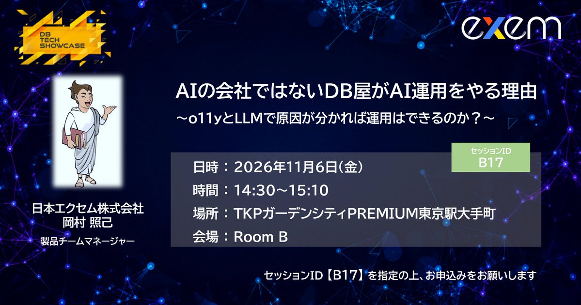 exemjsns's tweet photo. #dbts2026 #日本エクセム #インサイトテクノロジー #MaxGauge

今年のdbtsでは、AIの会社ではないDB屋がAI運用をやる理由とテーマに、当社エンジニアの岡村がセッションを開催させていただきます。是非、ご参加ください。
イベントの詳細は当社ホームページにもご案内中！！
https://t.co/W22OWdqcgN https://t.co/XopjonrvCu