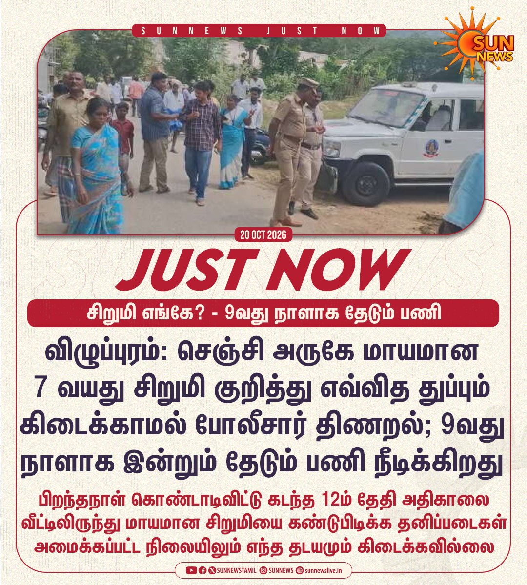 sunnewstamil's tweet photo. #JUSTNOW | செஞ்சி அருகே கடந்த 12ம் தேதி அதிகாலை முதல் காணாமல் போன 7 வயது சிறுமியின் நிலை என்ன?

எந்த விதமான தடயமும் கிடைக்காமல் போலீசார் திணறும் நிலையில், 9வது நாளாக தேடுதல் பணி நீடிக்கிறது

#SunNews | #Villupuram | #ChildMissing https://t.co/UDNvfb9A0V