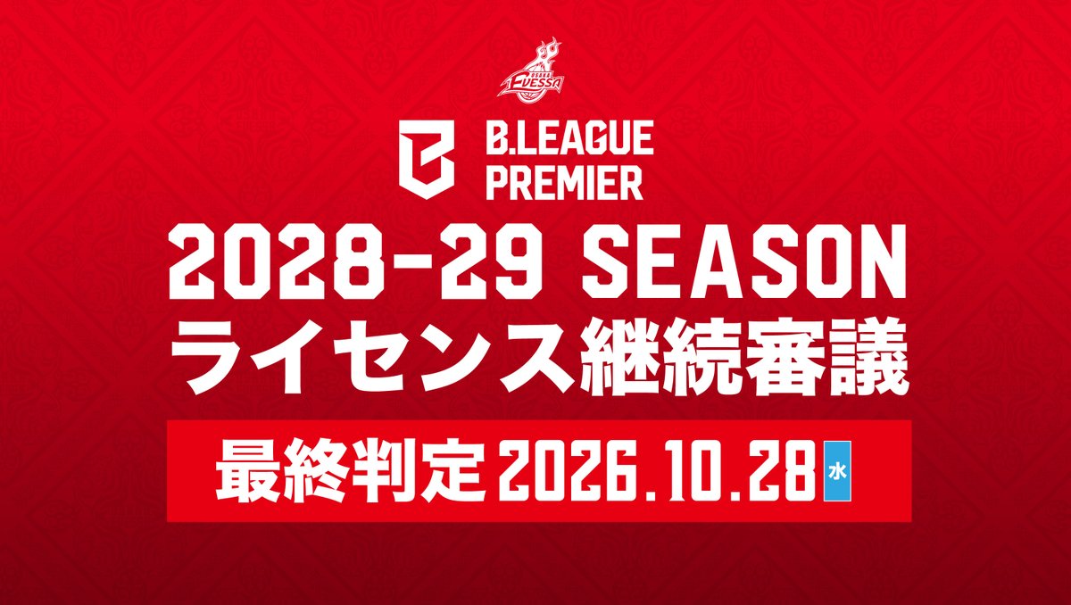 osakaevessa's tweet photo. 2028-29シーズン B.LEAGUE PREMIER
ライセンス継続資格に関する判定結果について

本日開催されたB.LEAGUEライセンス判定理事会において、2028-29シーズンB.PREMIERクラブライセンスの継続資格認定に関する審査が行われました。
当クラブにおきましては、以下の基準を満たしていないという理由から「継続審議」との判断が下されましたことご報告します。

■2028-29シーズンB.PREMIERクラブライセンス継続資格認定規則
・第18条 ホームアリーナ基準
・第19条 ホームアリーナ使用基準

参照）
Bリーグ公式サイト 定款・規約・規程
https://t.co/FPfl1cjYJ5

日頃より支えてくださる、ファン・ブースターの皆さま、およびパートナー企業の皆さまをはじめとする全ての関係者の皆さまに多大なるご心配をおかけしておりますことを、深くお詫び申し上げます。

クラブとしましては、10/28(水)に予定されている最終判定の結果を待ち、判定結果が判明次第、速やかにお知らせします。

大阪エヴェッサ
ヒューマンプランニング株式会社
代表取締役 磯村 英孝
https://t.co/EnMDqCF72S