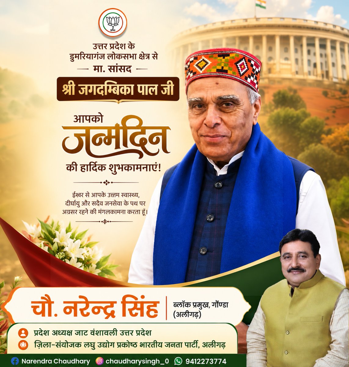 CGonda68888's tweet photo. उत्तर प्रदेश के डुमरियागंज लोकसभा क्षेत्र के माननीय सांसद श्री जगदम्बिका पाल जी को जन्मदिन की हार्दिक बधाई एवं शुभकामनाएँ। ईश्वर आपको उत्तम स्वास्थ्य, दीर्घायु और निरंतर जनसेवा की शक्ति प्रदान करें।
#chaudharynarendrasingh #JagdambikaPal #HappyBirthday https://t.co/M34facmYTI