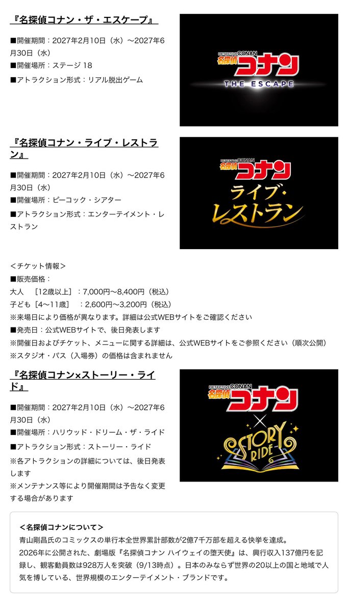 brightestworld_'s tweet photo. ＼NEWS／
ユニバーサルクールジャパン2027
名探偵コナンワールド 開催決定！✨ (2/10-6/30)

●名探偵コナンライブレストラン (初登場)
※ミスレス開催なし
大人 7,000円～8,400円
子ども 2,600円～3,200円
●エスケープ
●ストーリーライド

#USJファン
https://t.co/lieefCi9cg https://t.co/UHo6fjM4Gm