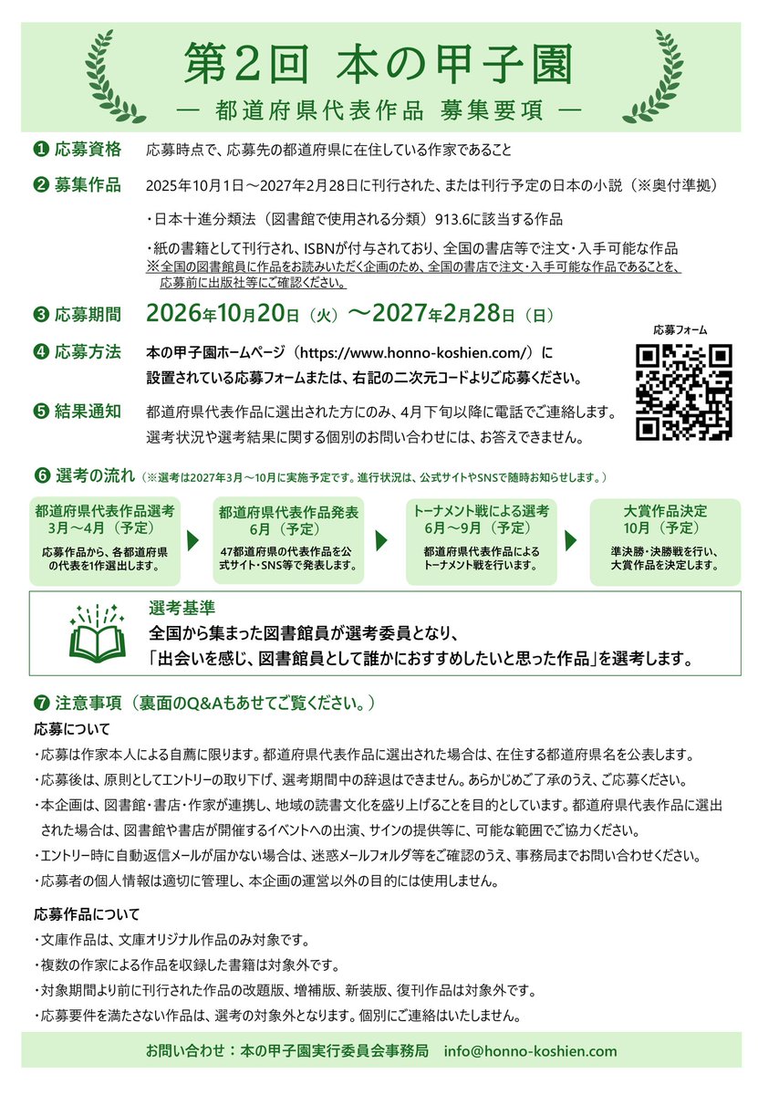 honno_koshien's tweet photo. 【速報！第2回「#本の甲子園」作品・選考委員本日より募集開始！】

本日より、第2回「本の甲子園」の作品エントリーおよび選考委員の募集を開始します！
　　
▼作品エントリーはこちら
https://t.co/5tkNECq2kY https://t.co/nRElhEendA