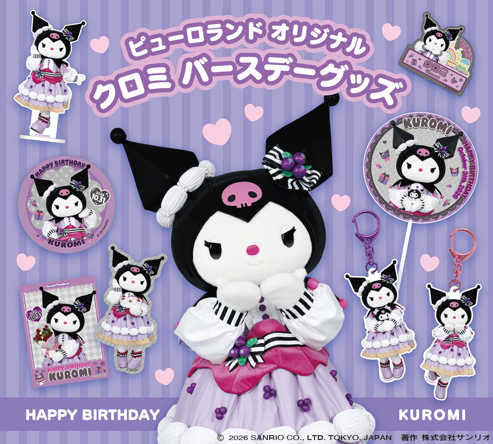 harmony_event's tweet photo. ˗ˏˋ 10月31日は ˊˎ˗
クロミのお誕生日💜

お誕生日を記念してピューロランドオリジナル『クロミのバースデーグッズ』を #ハーモニーランド でも特別販売✨

さらに！バースデーメニューも登場🍜

グッズ・メニューの詳細はこちら✅
https://t.co/2FoHWzXR3n

#大分から世界へHELLO https://t.co/BsUozwyfrU
