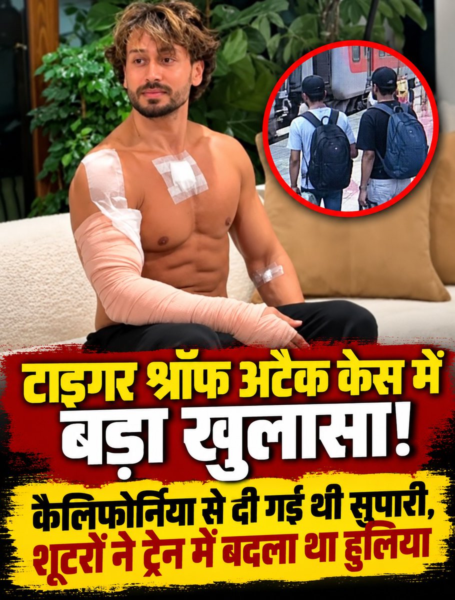 JournoVinay's tweet photo. टाइगर श्रॉफ अटैक केस में बड़ा खुलासा!
कैलिफोर्निया से दी गई थी सुपारी, शूटरों ने ट्रेन में बदला था हुलिया
#TigerShroff #TigerShroffAttackCase #TigerShroffNews #TigerShroffAttack #BreakingNews #LatestNews #BollywoodNews https://t.co/5cDGLj1vZi